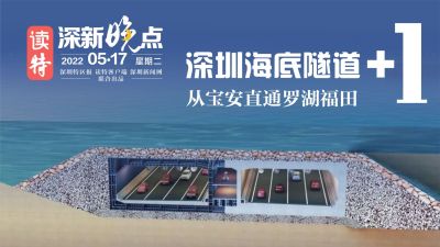 读特深新晚点｜深圳海底隧道又多一条（2022年5月17日）