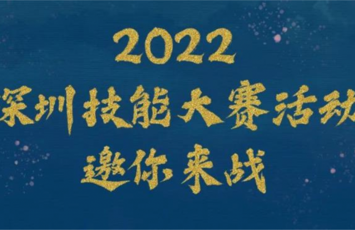 2022年深圳技能大赛邀你来战！  ​