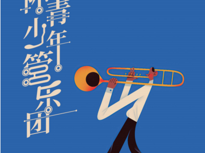 官宣！深圳保利国际青少年管乐团吹响“集结号”