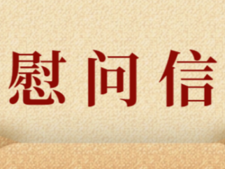 （不发）珠海市委市政府向全市科技工作者发出节日慰问信 