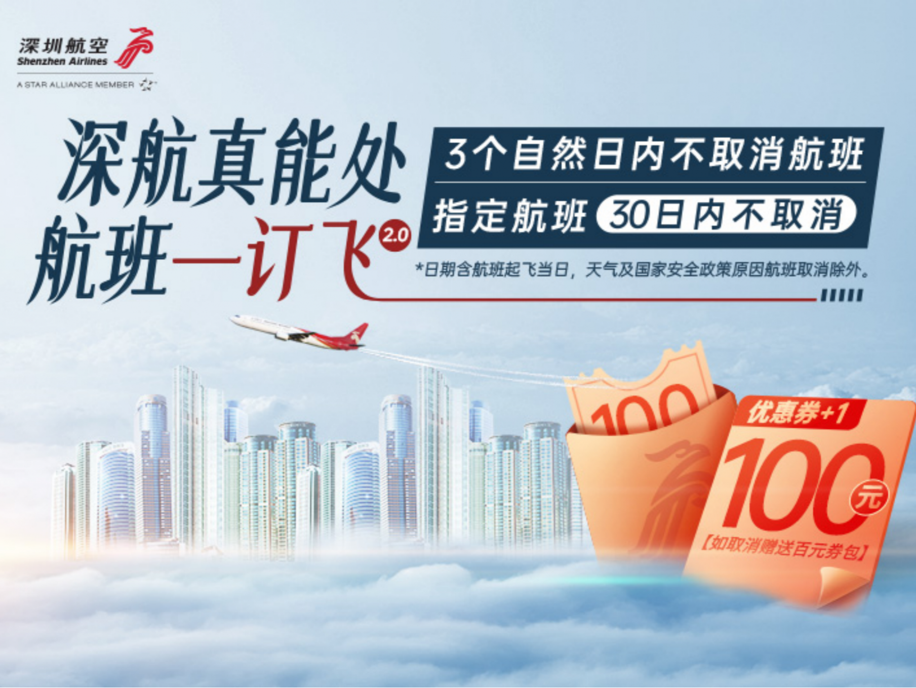 指定航班30日内不取消，深圳航空推出“一订飞2.0”活动