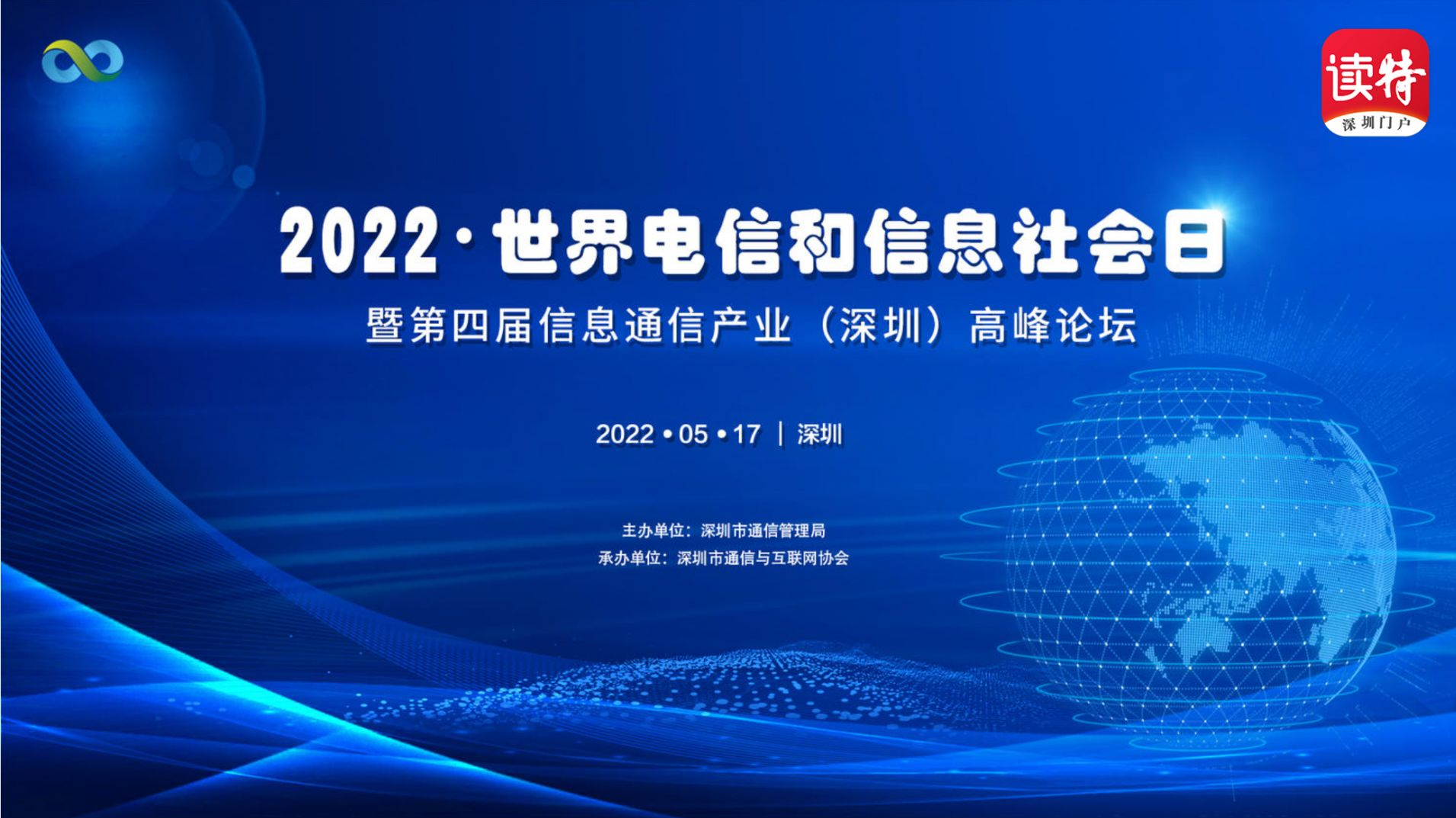 直播回顾｜2022·世界电信和信息社会日暨第四届信息通信产业（深圳）高峰论坛