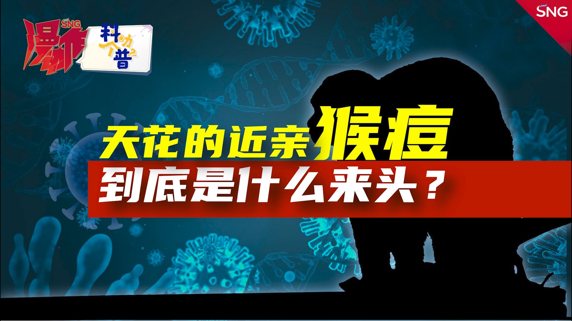 天花的“近亲”猴痘到底是什么来头