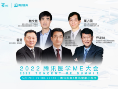2022腾讯医学ME大会5月19日举行，5位顶尖医学家普及医学新进展