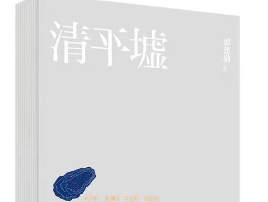 “宝安产”长篇小说《清平墟》出版，以蚝和粤剧发掘深圳文化的根脉