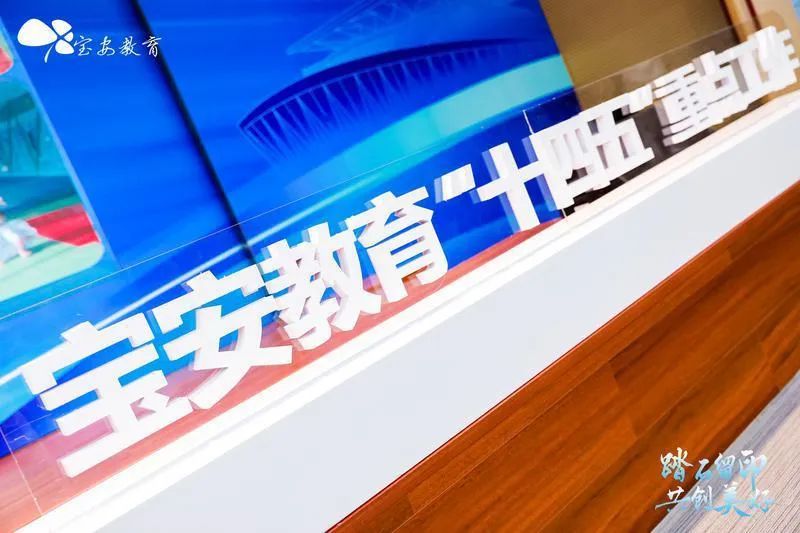 公办义务教育学位新增18.7万座，名师数量翻番……“十四五”期间，宝安教育这样做
