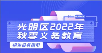 超详细！光明区2022年招生入学全攻略来啦