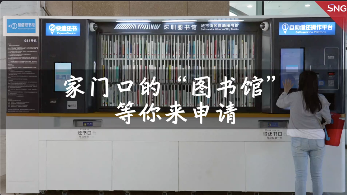 @深圳人：家门口的“图书馆”等你来申请
