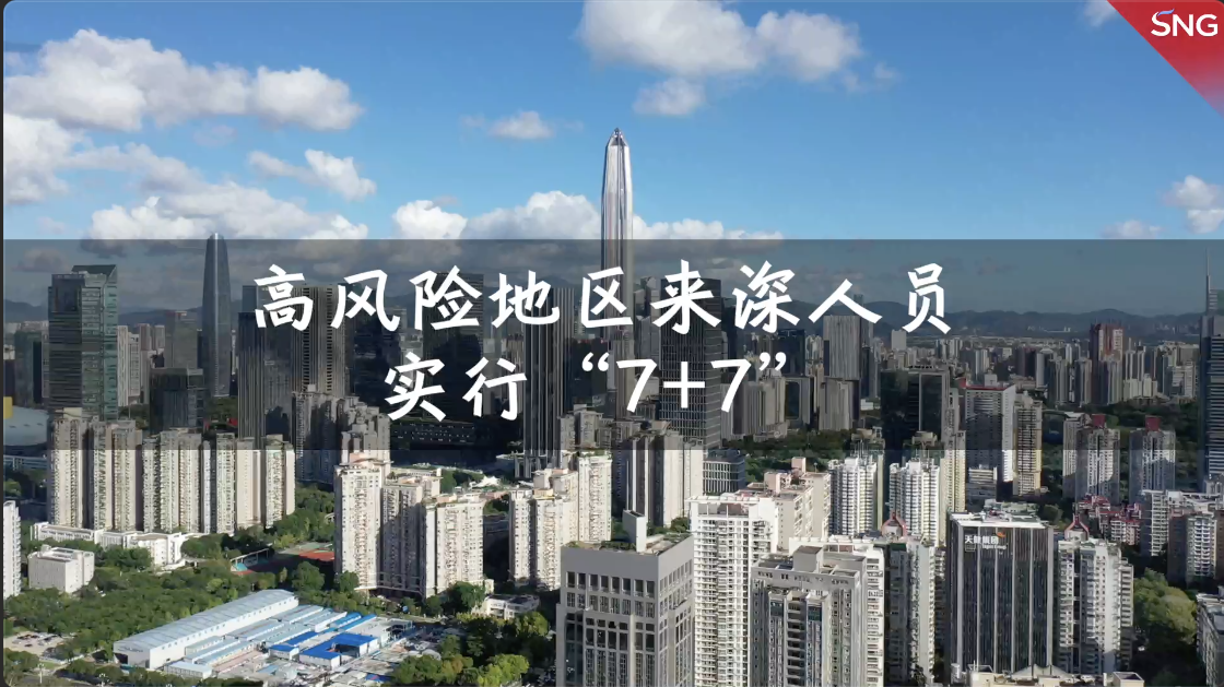 深圳出行防疫政策有调整，高风险地区来（返）深人员实行“7+7”