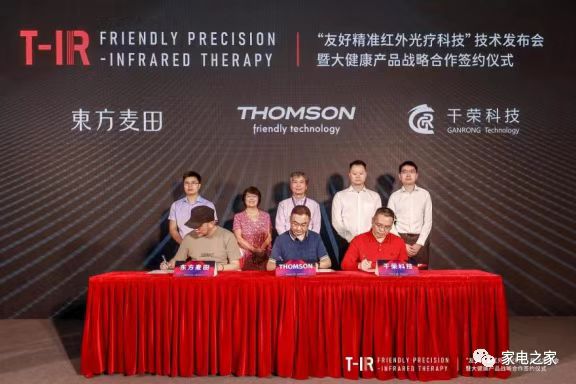 THOMSON牵手刘焕明院士 红外光疗技术落户健康家电产业