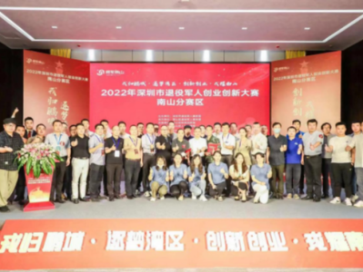 深圳市退役军人创业创新大赛南山分赛区举行