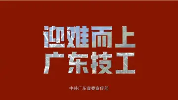 迎难而上，广东技工——翁伙森