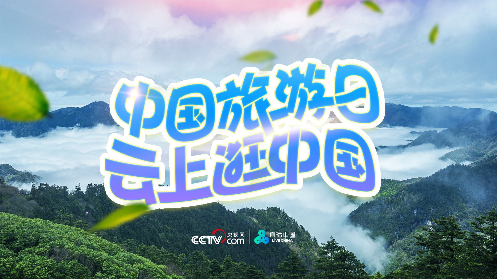 慢直播 | 中国旅游日 云上逛中国