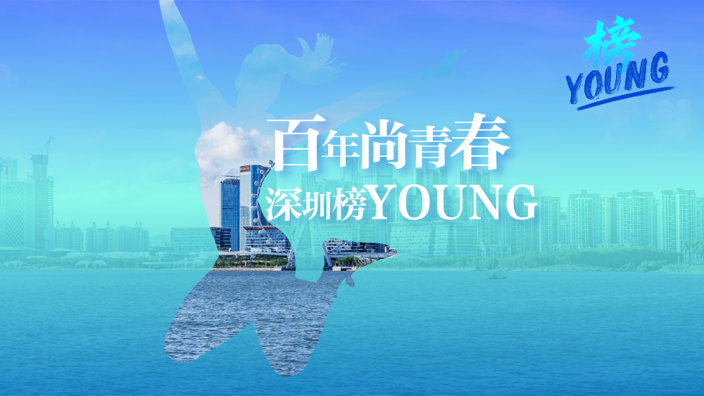 百年尚青春，深圳榜YOUNG！