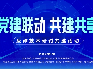 “党建联动，共建共享”反诈技术研讨活动在深圳举办 ​