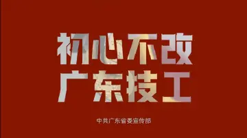 初心不改，广东技工——黄枫杰