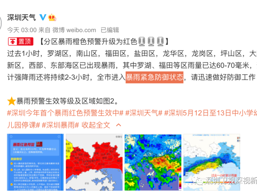 深圳发布今年首个暴雨红色预警！用人单位可视情况推迟上班或停工