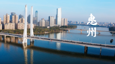 《看见新惠州》城市宣传片，遇见不一样的未来之城