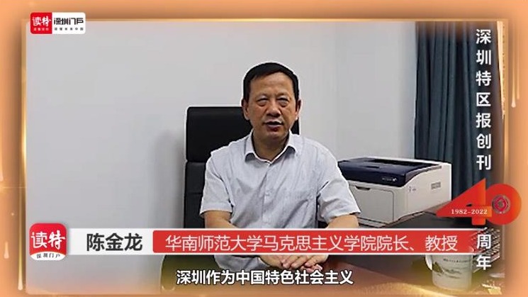 华南师范大学马克思主义学院院长、教授陈金龙：为《深圳特区报》创刊40周年送祝福