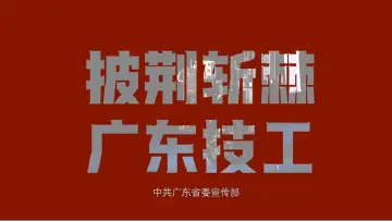 披荆斩棘，广东技工——庞春