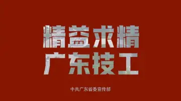 精益求精，广东技工——曾浩鹏