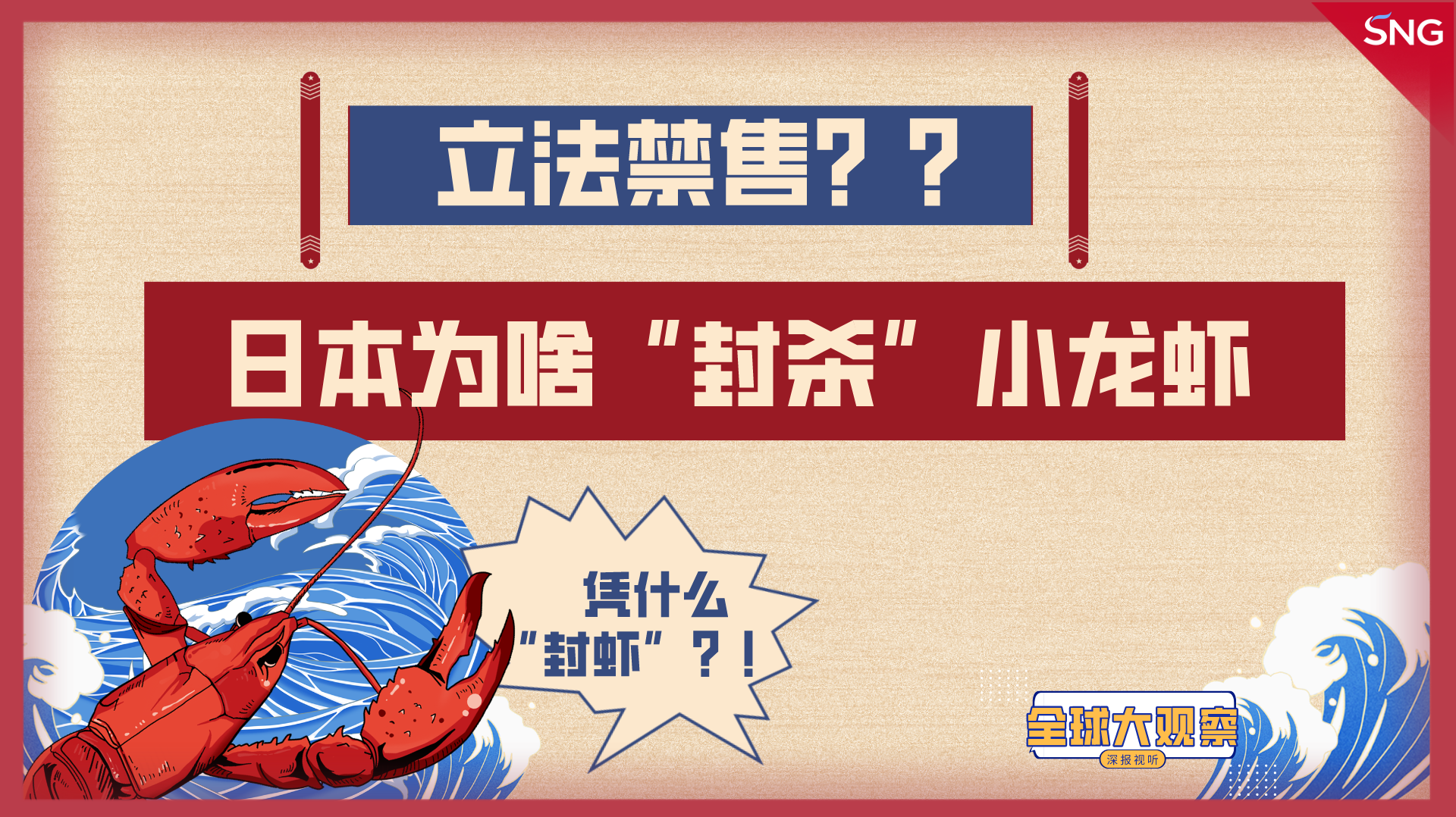 全球大观察：日本为啥立法禁售小龙虾