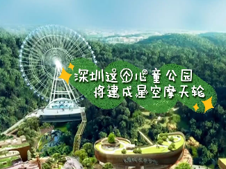 深圳这个儿童公园将建成星空摩天轮