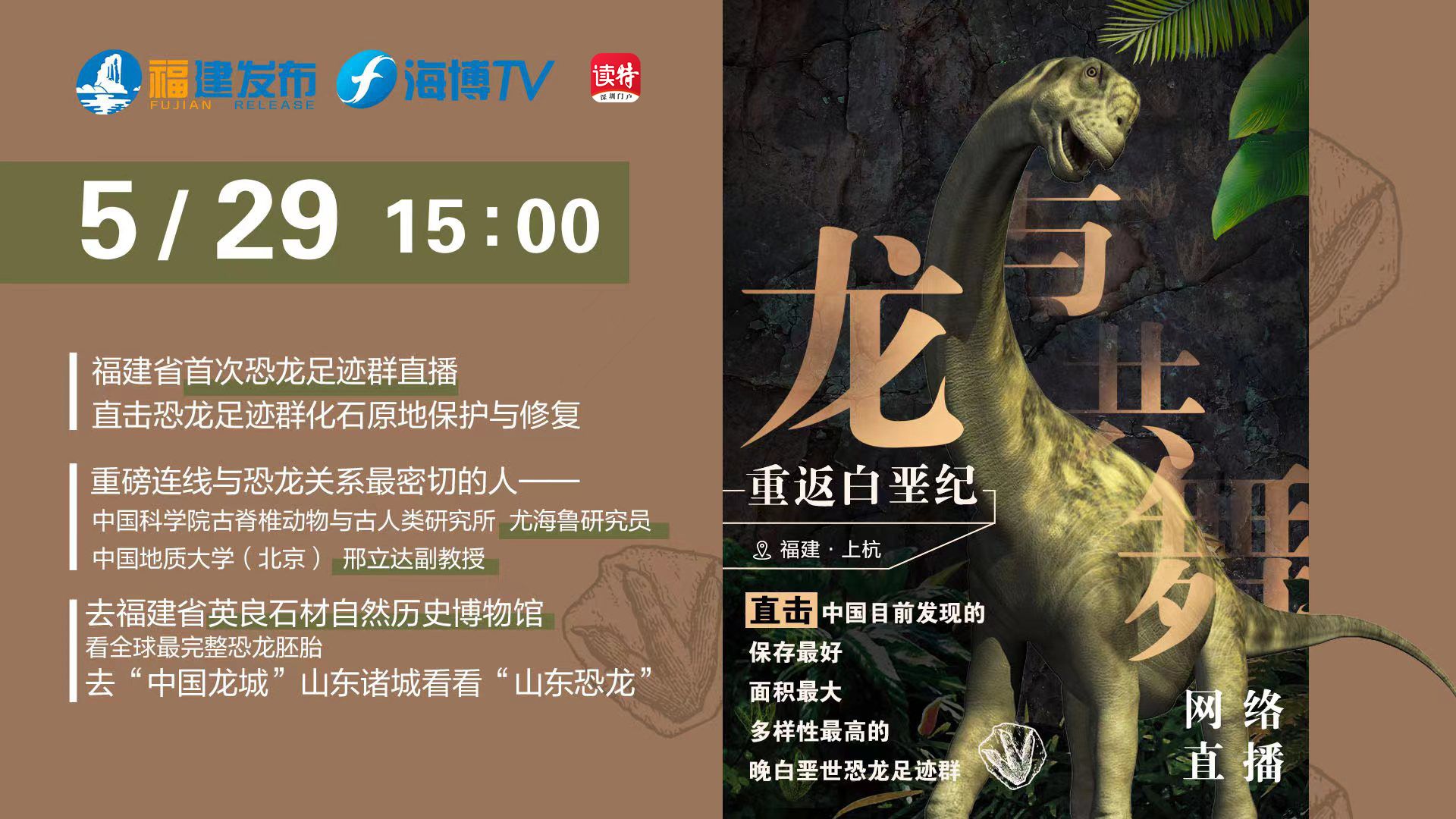 直播｜重返白垩纪·与龙共舞——直击中国目前发现的保存最好、面积最大、多样性最高的晚白垩世恐龙足迹群