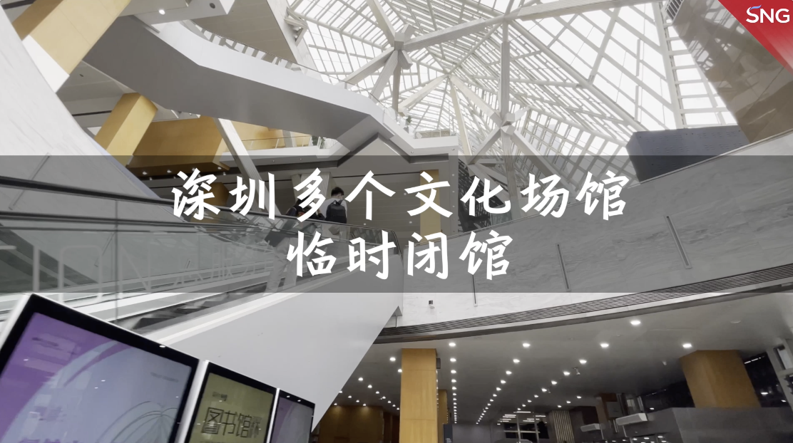 深圳多个文化场馆进行临时闭馆