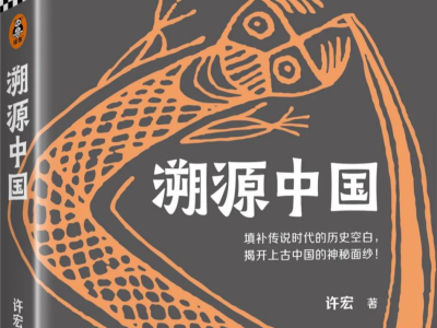 新书《溯源中国》线上首发：用考古复原一个真实的史前中国图景