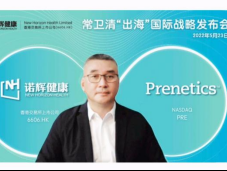 诺辉健康携手PRENETICS“出海”首秀 常卫清即将登陆香港市场
