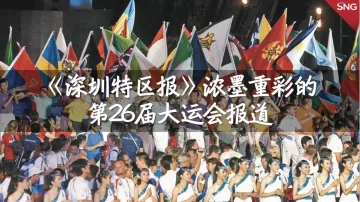 特报40年 | 2011年：《深圳特区报》浓墨重彩报道第26届大运会