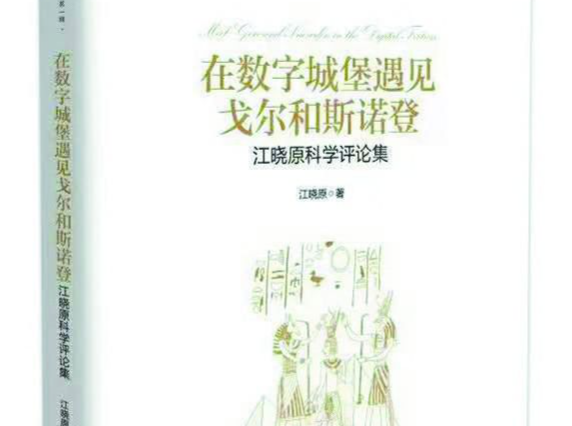 聚光灯 | 为什么需要在科幻中反思科学