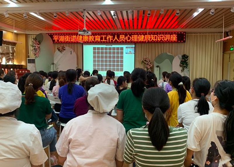 平湖街道公共卫生中心举办心理健康知识线上讲座