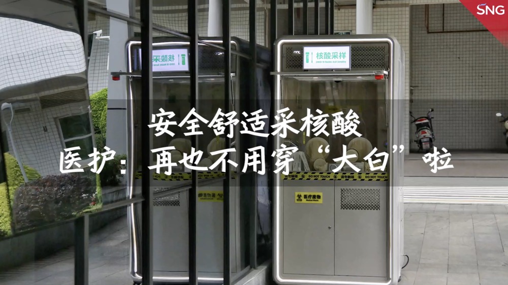 深圳这个核酸采样亭厉害了，让医护不再穿成“大白”！