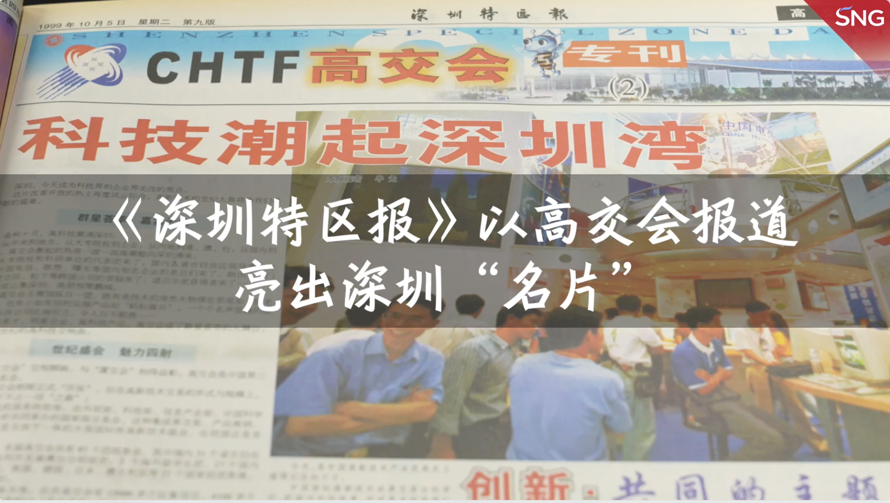 特报40年 | 1999年：《深圳特区报》以高交会报道亮出深圳名片