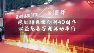 深圳特区报创刊40周年公益慈善答谢活动举行