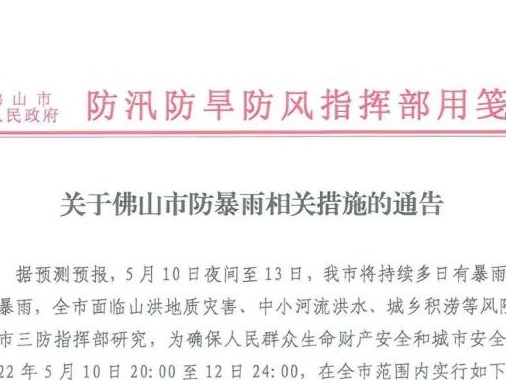 广东佛山通告：全市中小学校、幼儿园停课，倡导居家办公