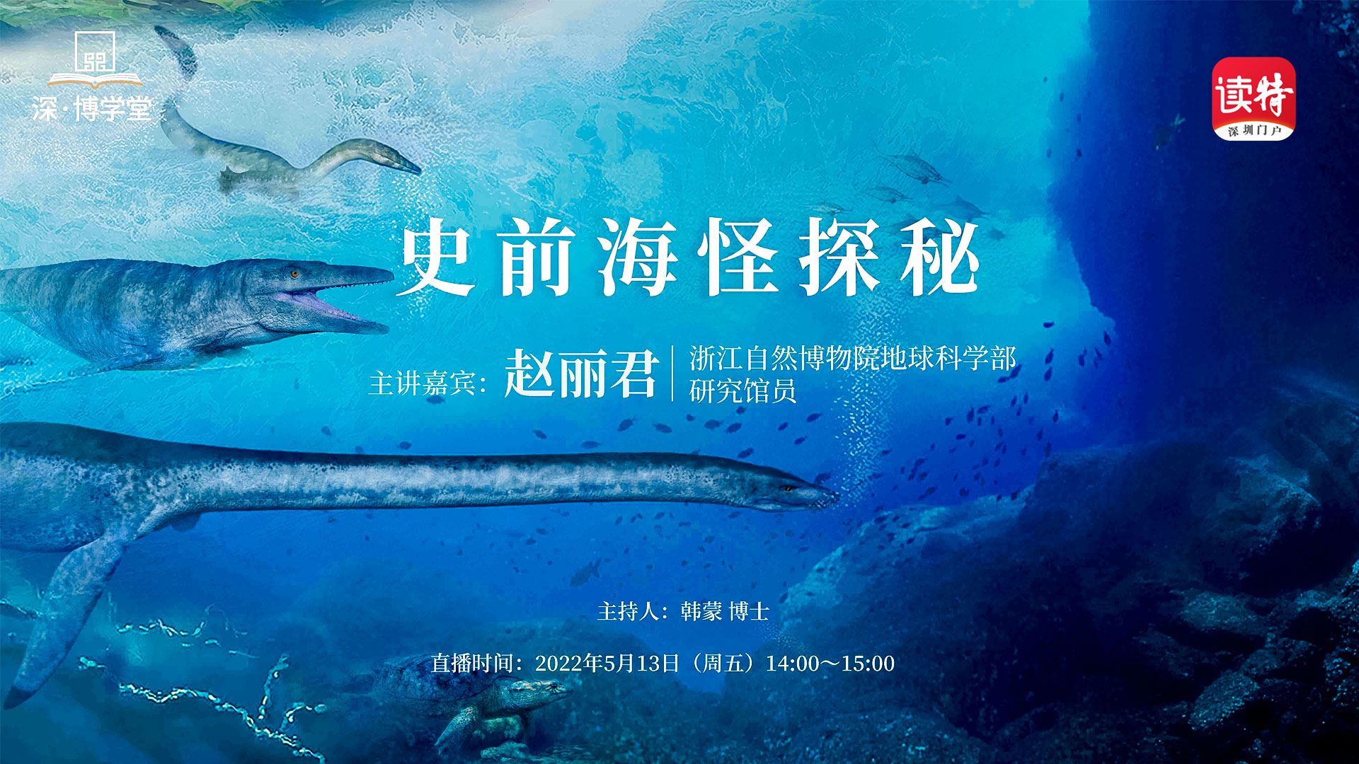 直播丨真的有海怪吗？来【深·博学堂】一探究竟！