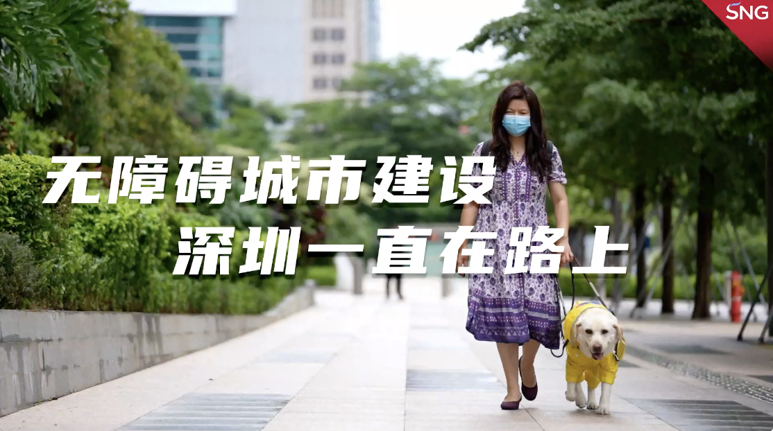 深圳持续建设无障碍城市 为障碍人士构建幸福大家庭