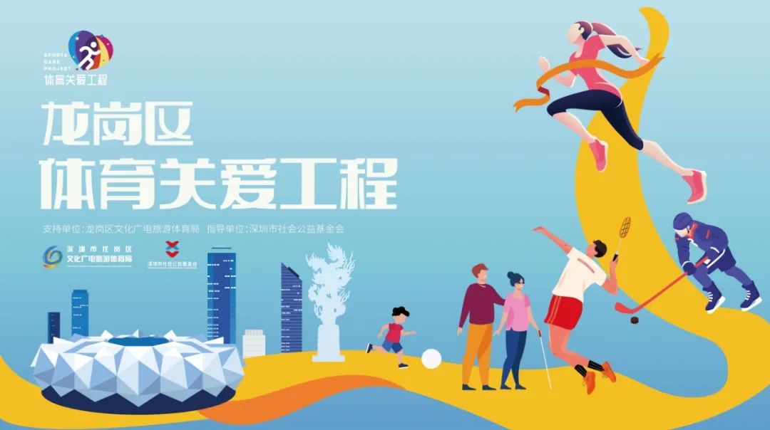 2022年龙岗区体育关爱工程项目启动申报
