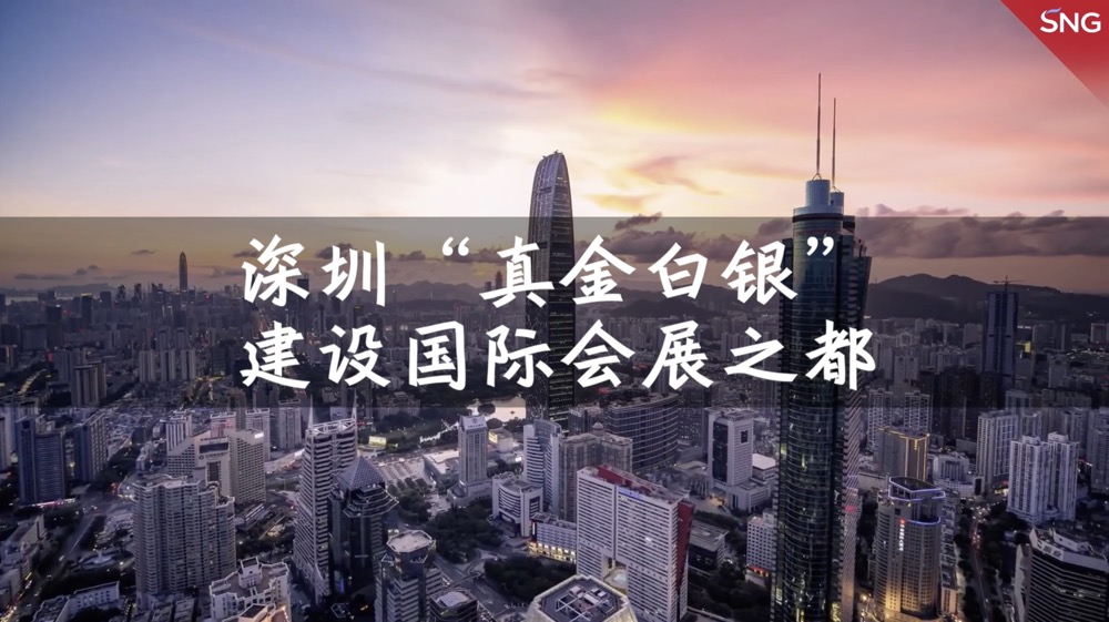 建设国际会展之都 深圳给出“真金白银
