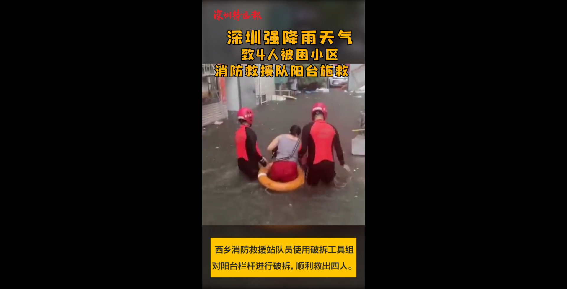 （不发）深圳强降雨天气致4人被困小区 ，消防救援队阳台施救