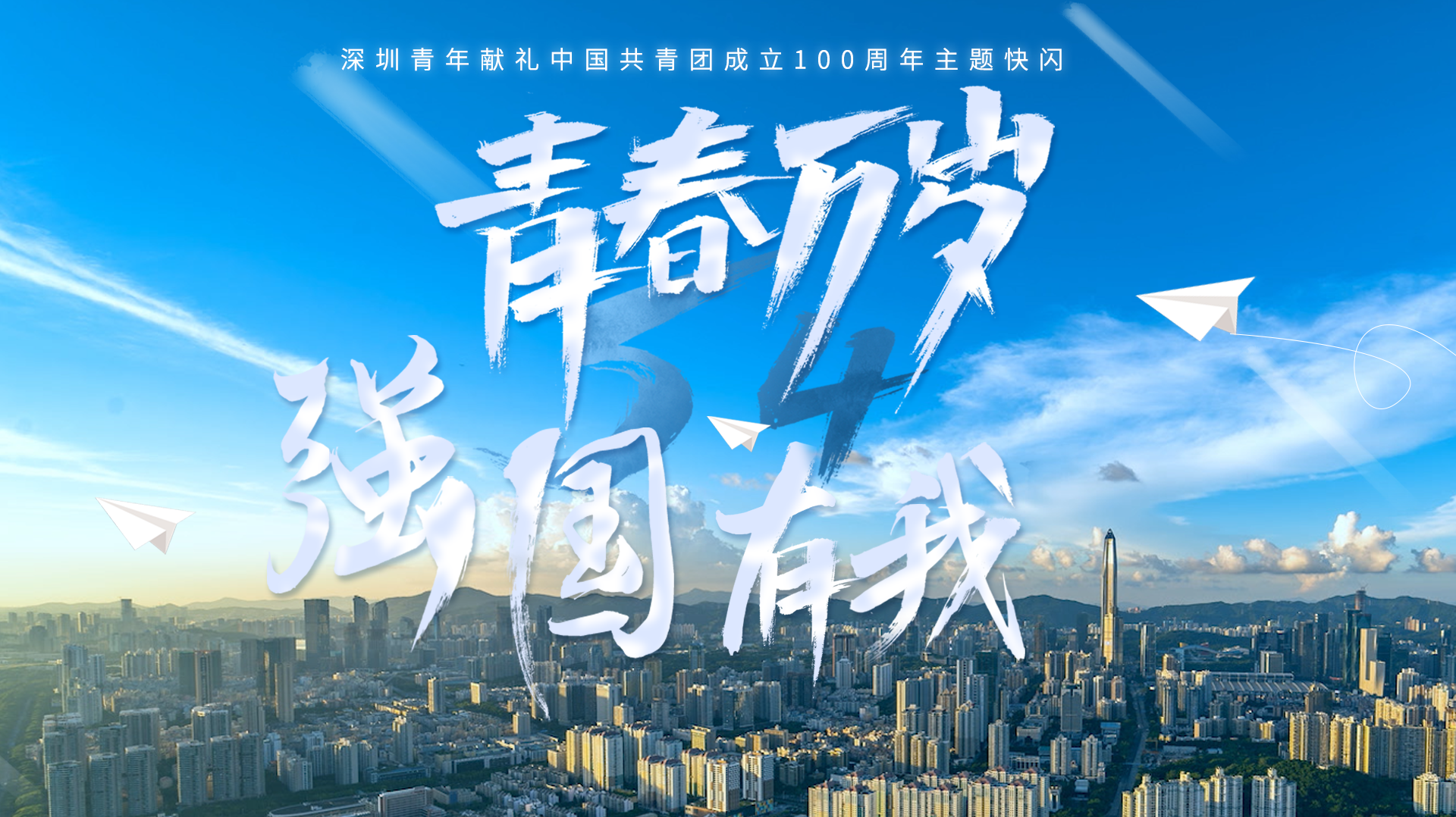 超燃！深圳百名青年同唱青春之歌！
