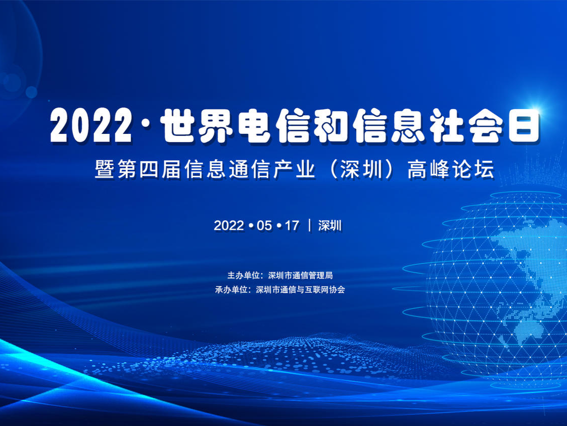 2022年世界电信和信息社会日（深圳）活动即将开启 邀您共议数字生活
