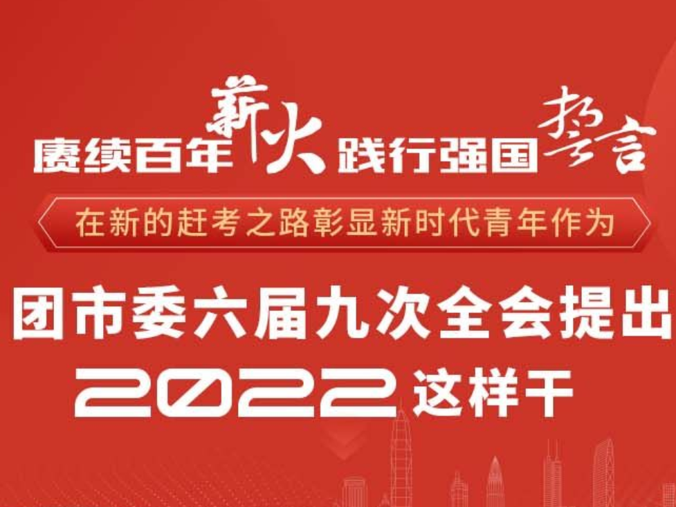 一图读懂 | 2022年这样干！深圳团市委六届九次全会定下任务清单