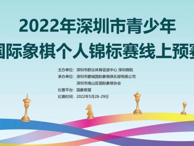 深圳市青少年国际象棋个人锦标赛线上预赛结束