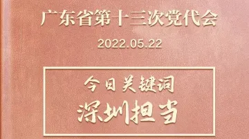 广东省第十三次党代会 | 飞卡日记（5月22日）