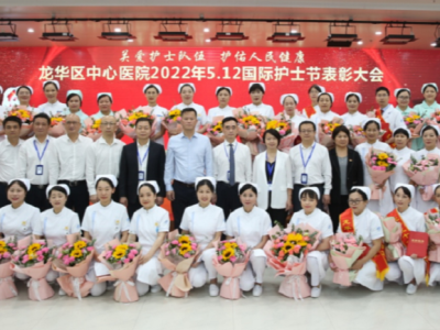 致敬最美白衣天使！龙华区中心医院举办5•12国际护士节表彰大会
