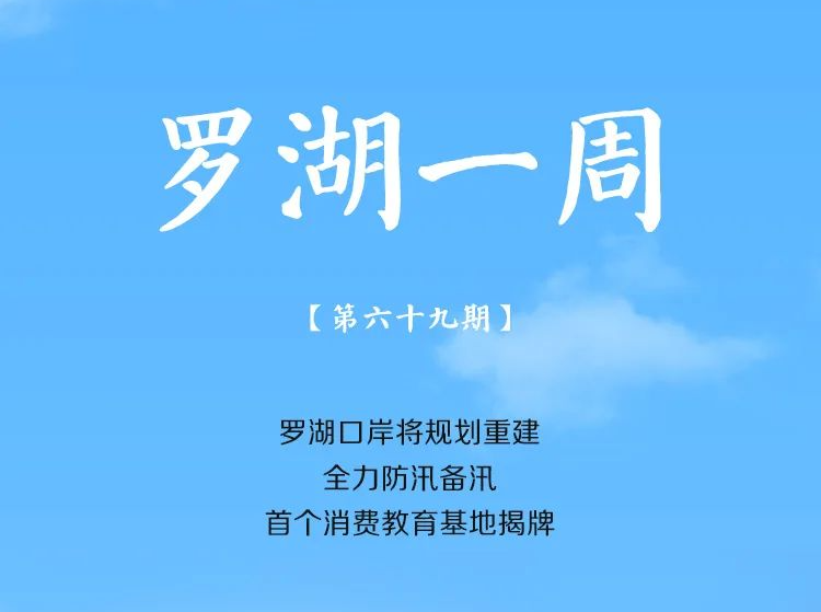 罗湖一周大事（5.8-5.14/2022） 